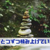 積み上げる