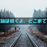 線路