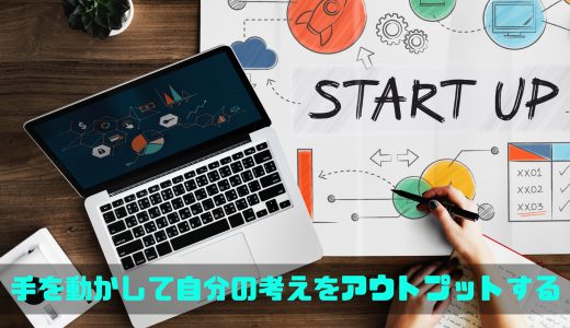 アウトプット
