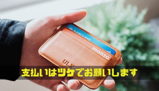 ツケ