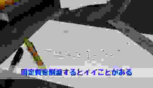 固定費
