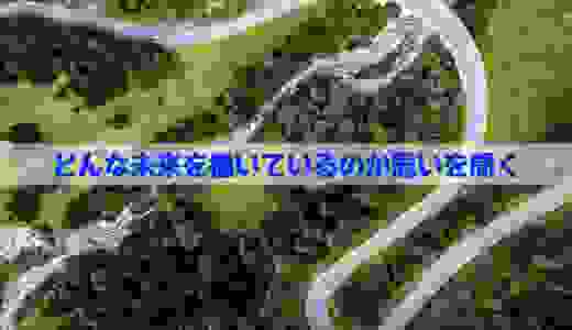 どんな未来を描いているのか思いを聞く