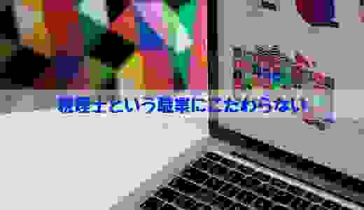 税理士という職業にこだわらない