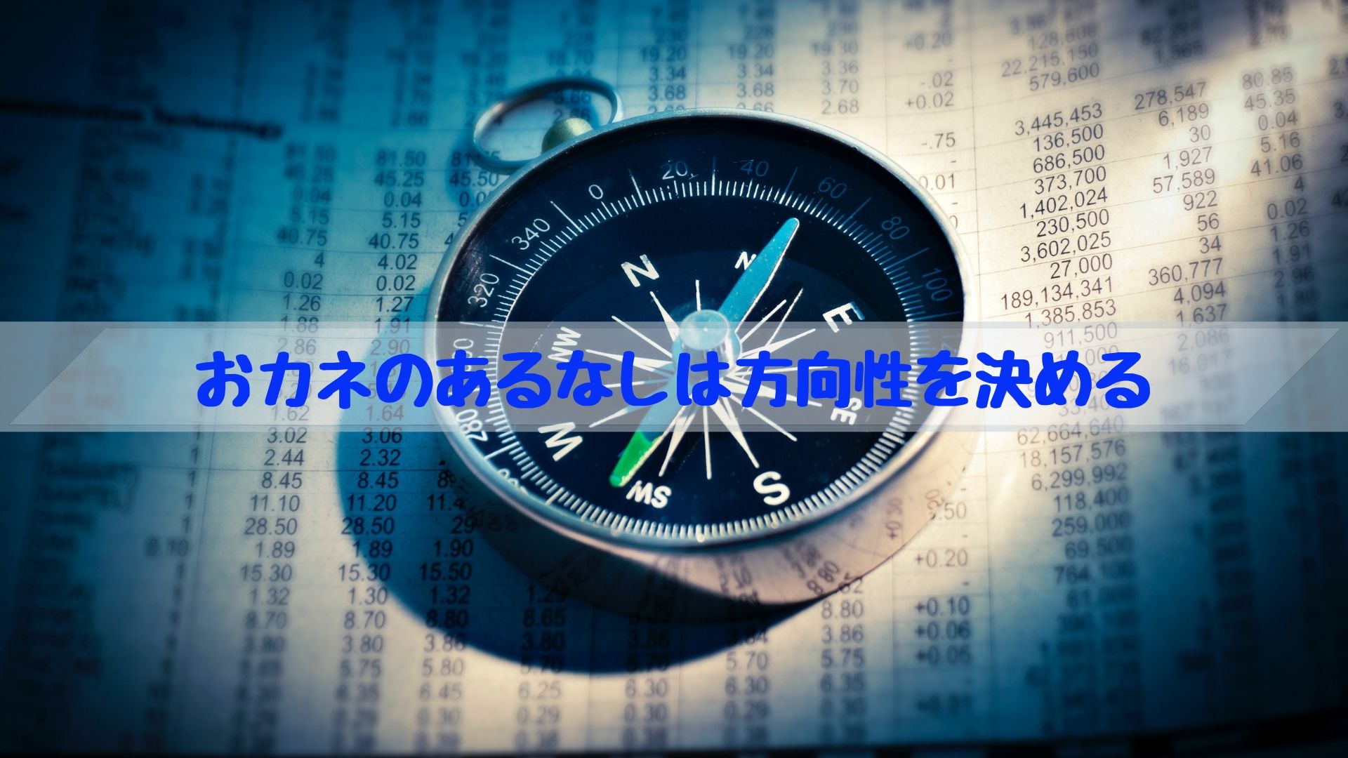 おカネのあるなしは方向性を決める