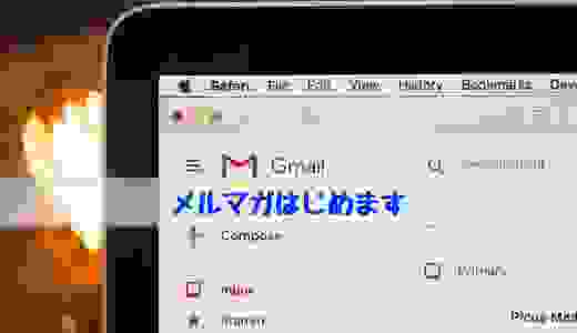 メルマガはじめます