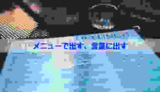 メニューで出す、言葉に出す