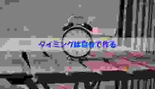 タイミングは自分で作る