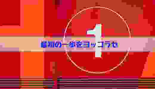 最初の一歩をヨッコラセ