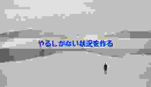 状況を作る