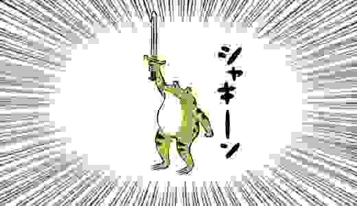 シャキーン