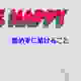 諦めずに続けること