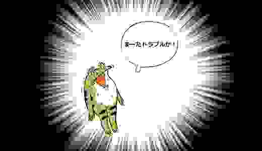 まーたトラブルか!