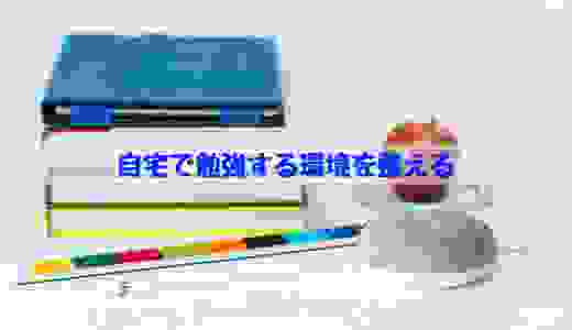 自宅で勉強する環境を整える
