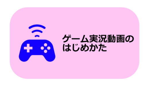 ゲーム実況動画のはじめかた 意外と簡単 Co Develop Ing 京都の若ハゲ税理士ジンノのブログ