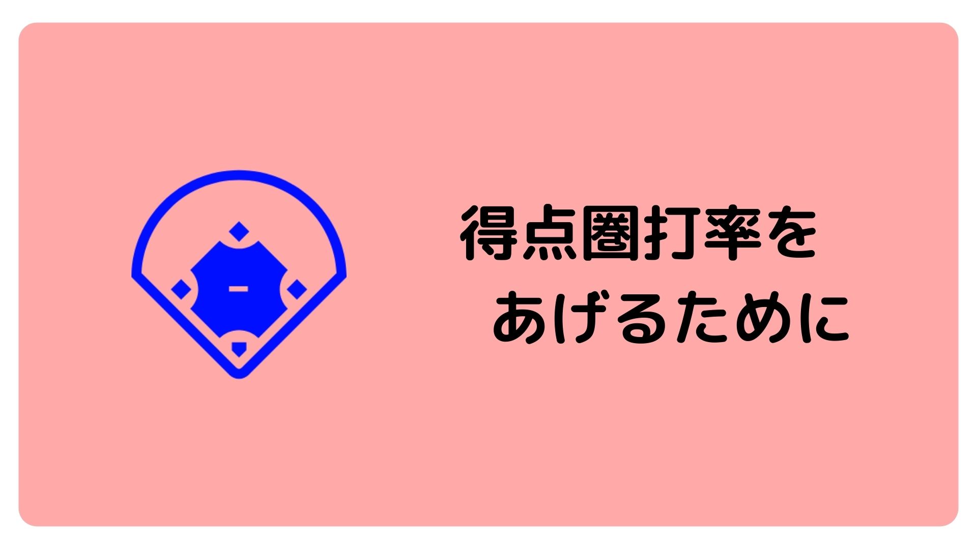 得点圏