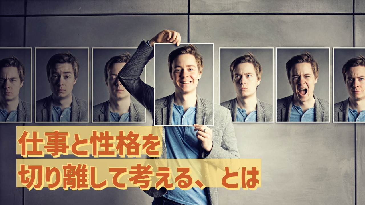 仕事と性格を切り離して考える、とは | co-develop-ing 〜京都の税理士の雑記ブログ〜