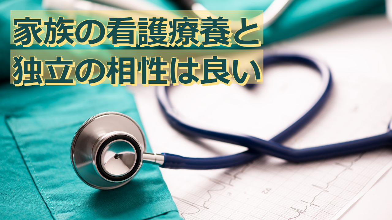 家族の看護療養と独立の相性は良い | co-develop-ing 〜京都の税理士の雑記ブログ〜