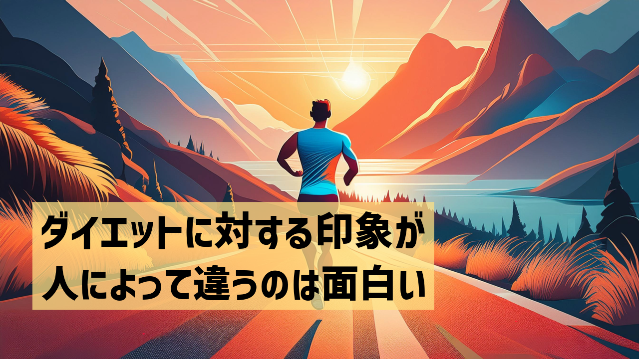 ダイエットに対する印象が人によって違うのは面白い