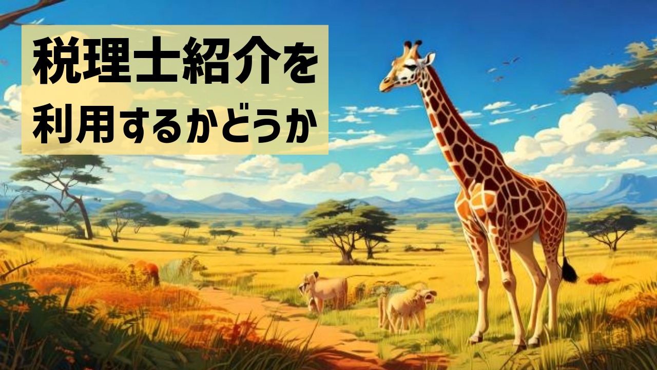 税理士紹介を利用するかどうか