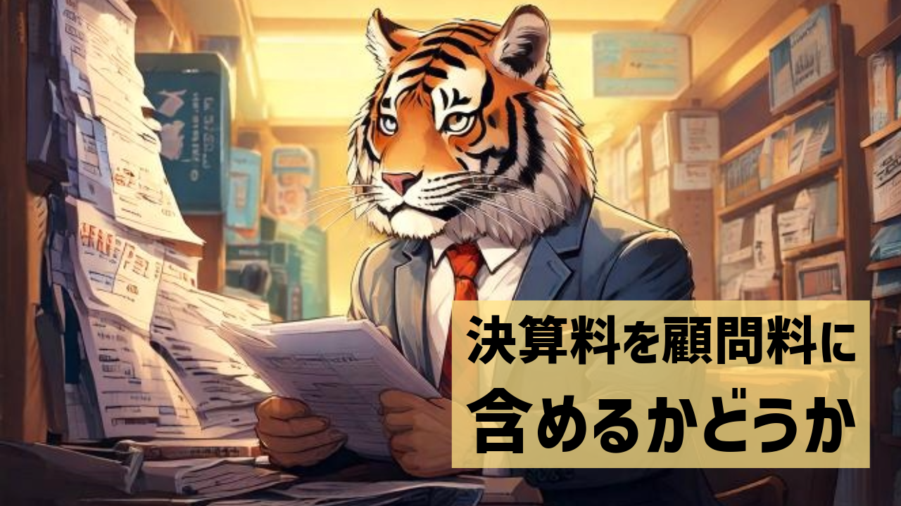 決算料を顧問料に含めるかどうか | co-develop-ing 〜京都の税理士の雑記ブログ〜