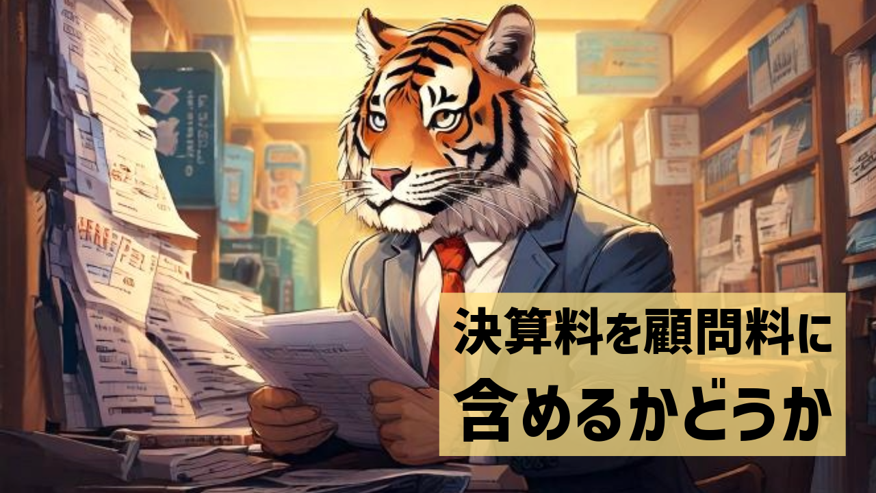 決算料を顧問料に含めるかどうか