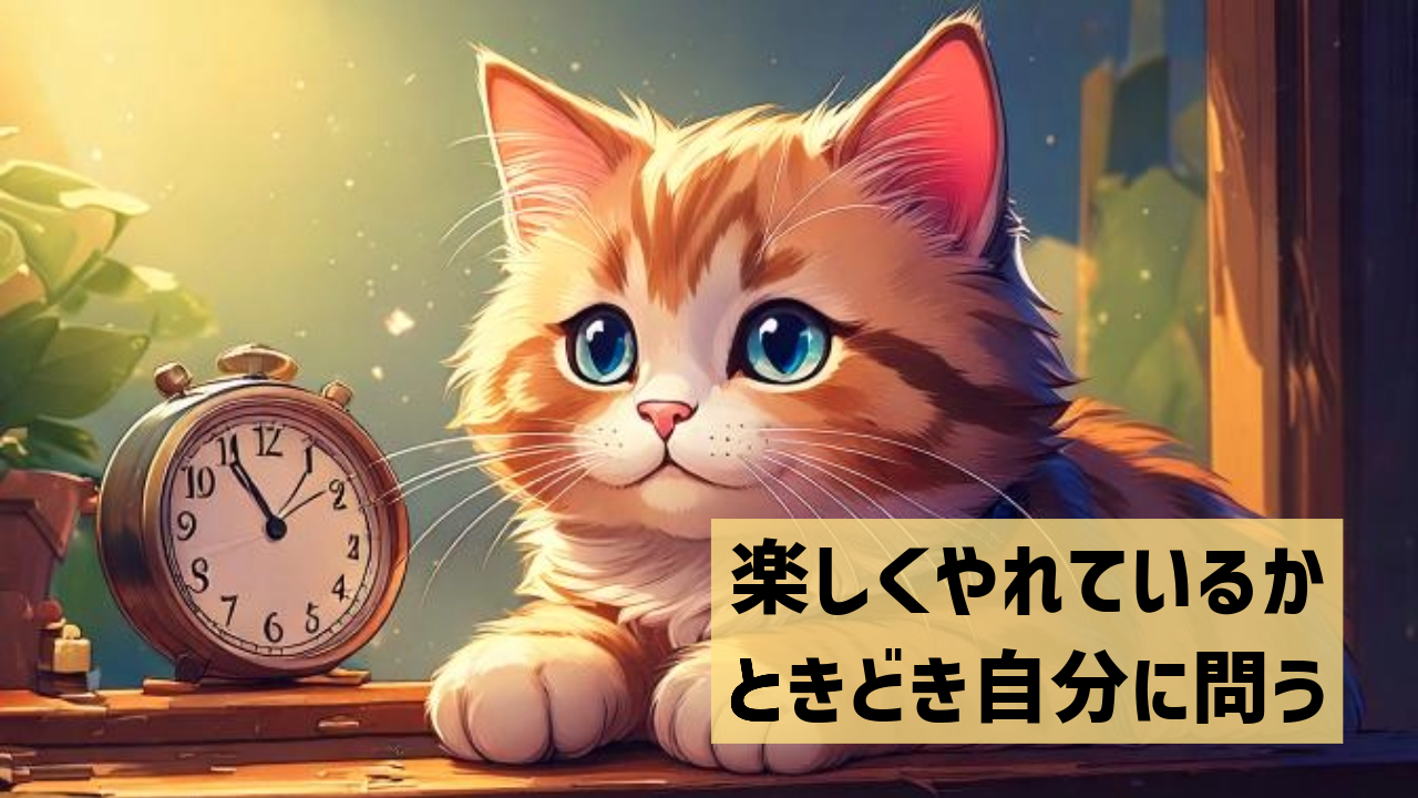 楽しくやれているかときどき自分に問う