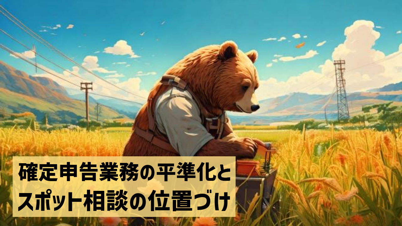 確定申告業務の平準化とスポット相談の位置づけ