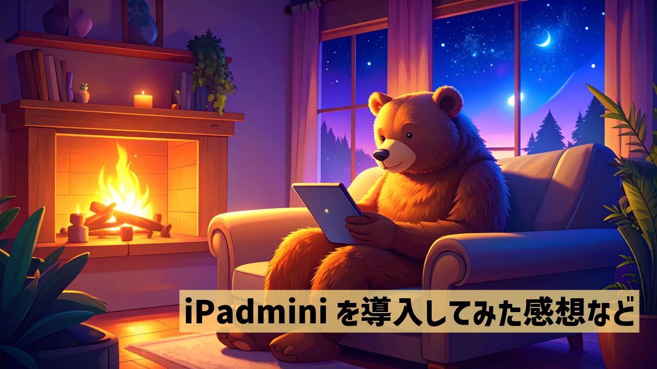 iPadminiを導入してみた感想など