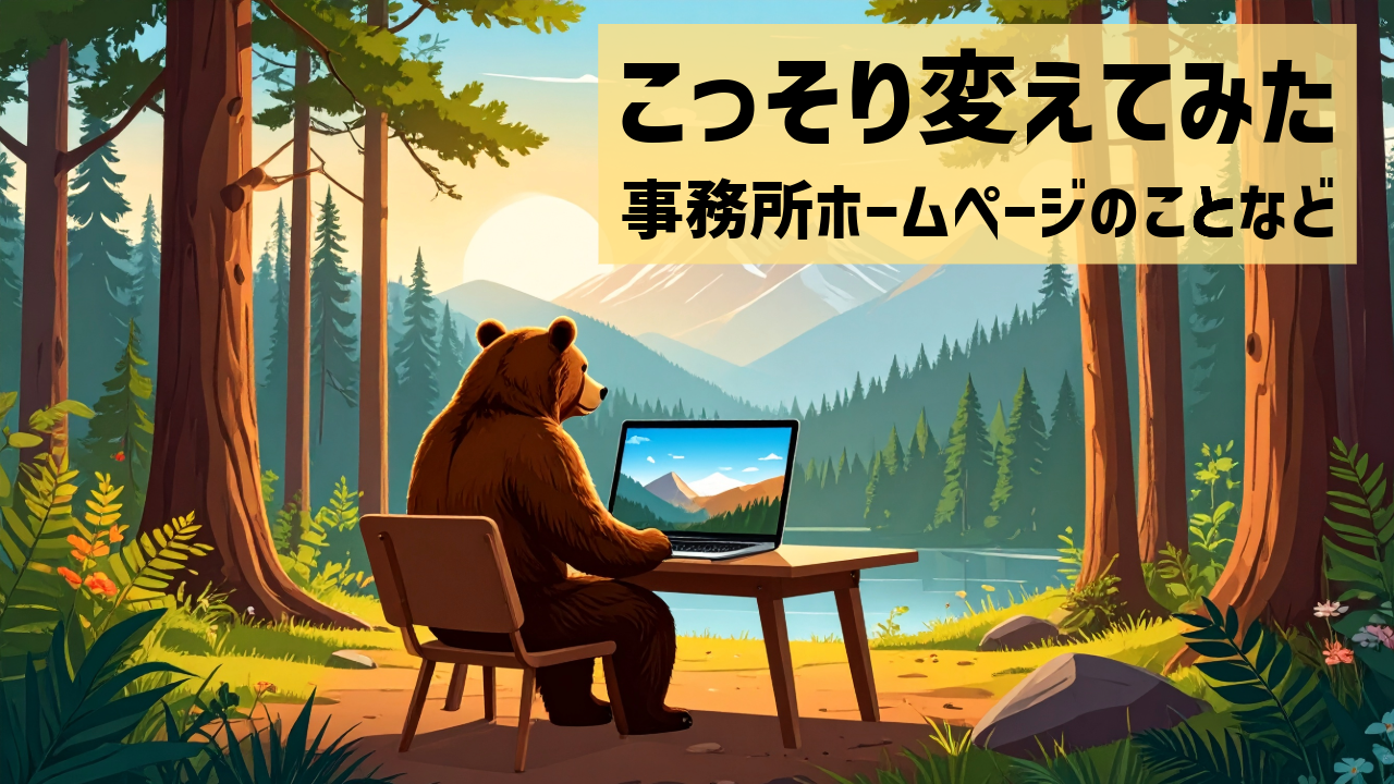 こっそり変えてみた事務所ホームページのことなど