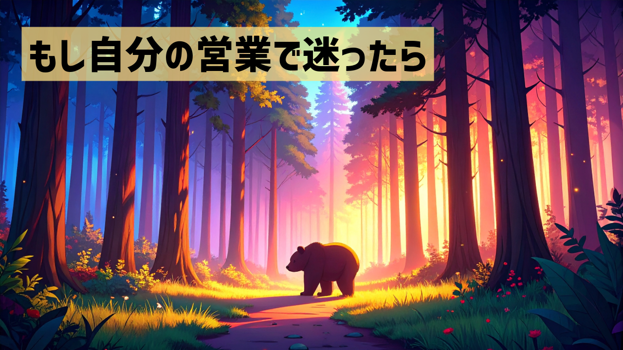 もし自分の営業で迷ったら