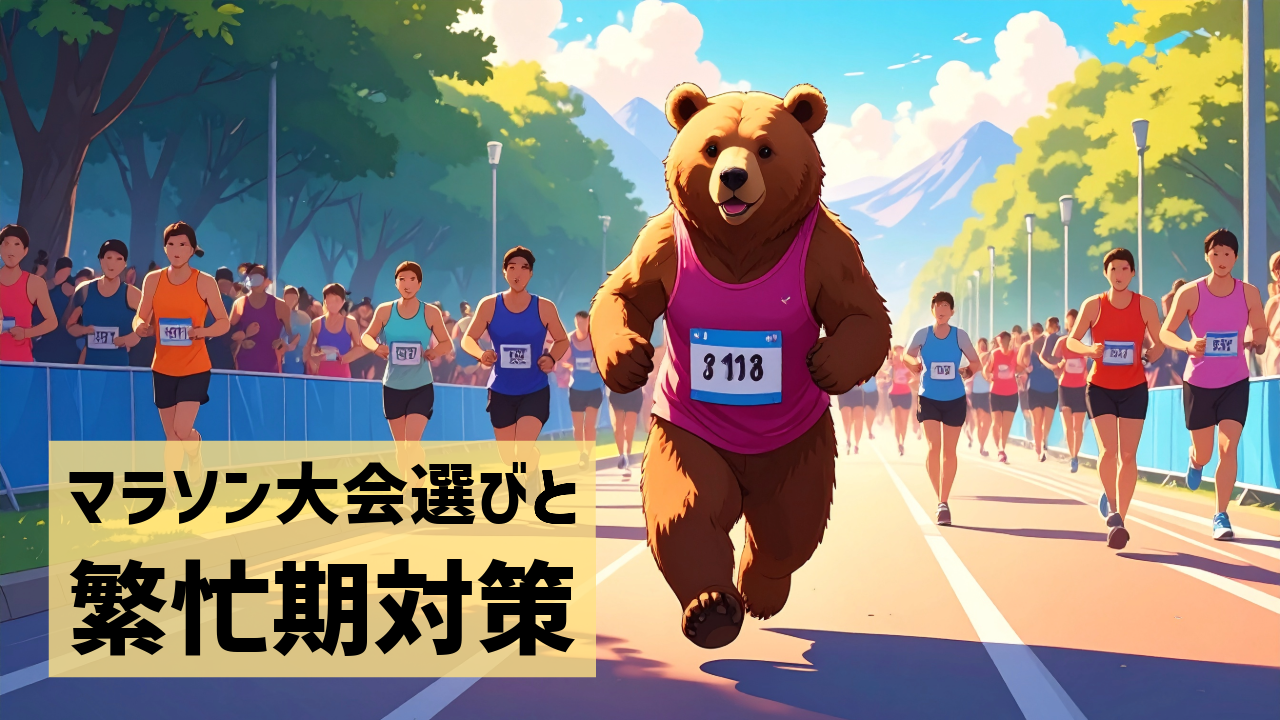 マラソン大会選びと繁忙期対策