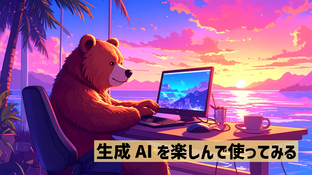 生成AIを楽しんで使ってみる