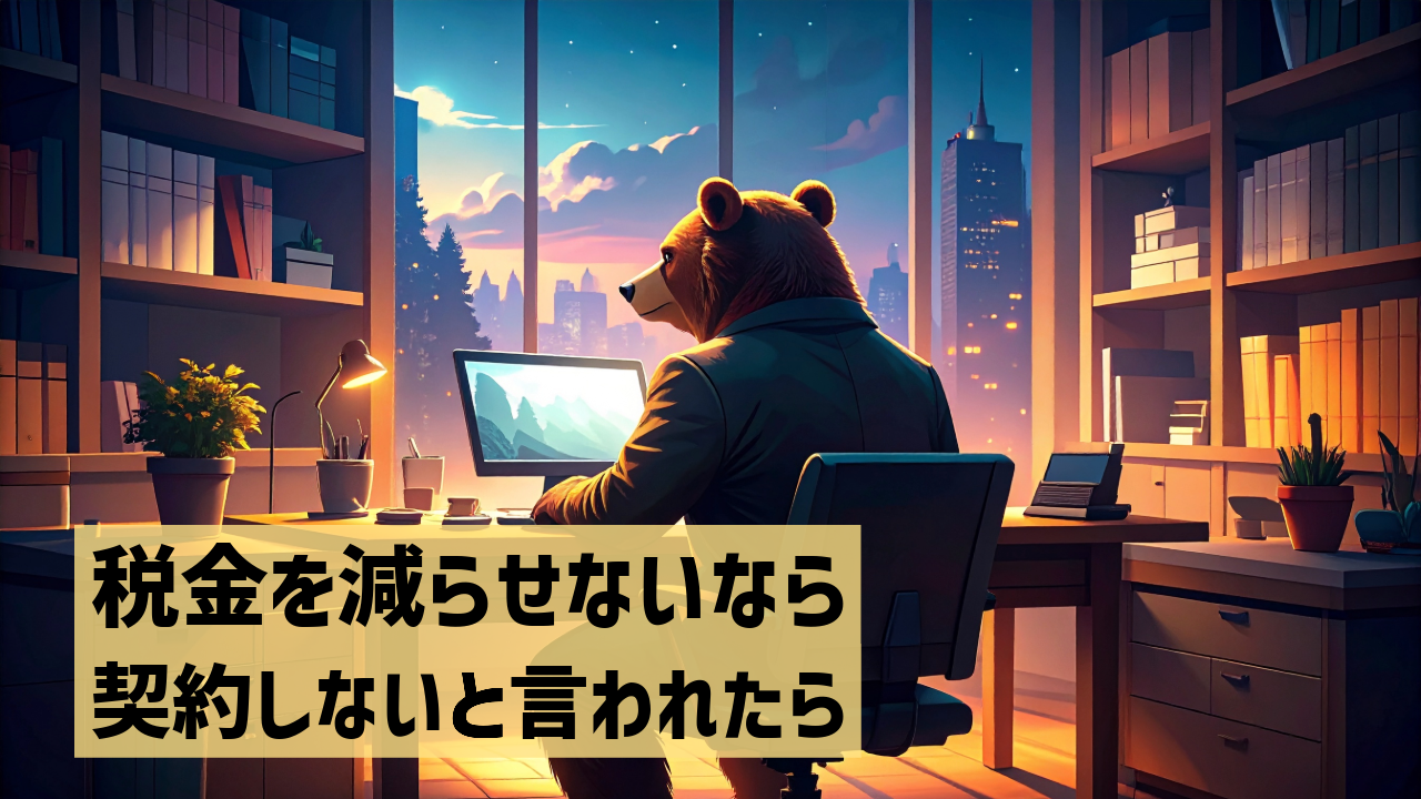 税金を減らせないなら契約しないと言われたら