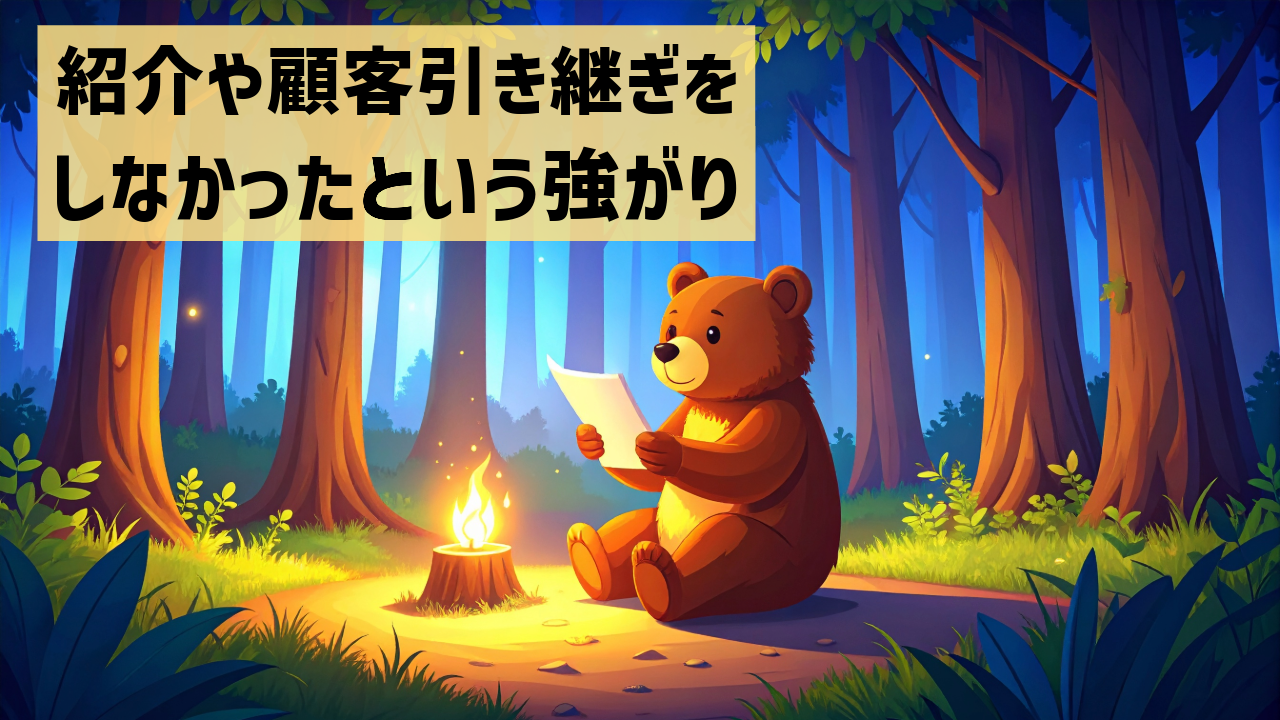 紹介や顧客引き継ぎをしなかったという強がり