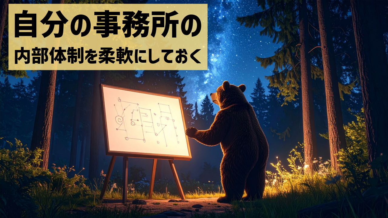 自分の事務所の内部体制を柔軟にしておく