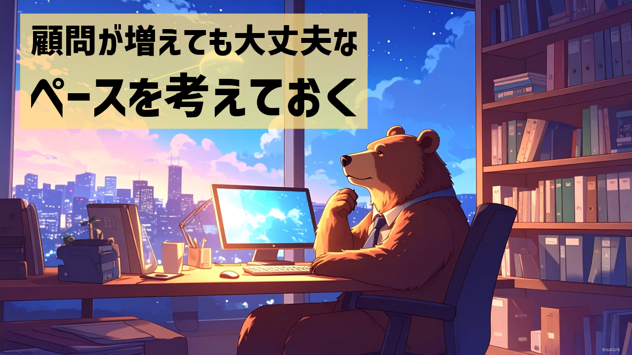 顧問が増えても大丈夫なペースを考えておく