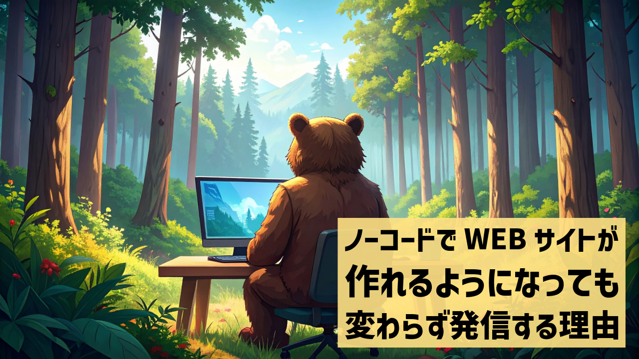 ノーコードでWebサイトが作れるようになっても変わらず発信する理由