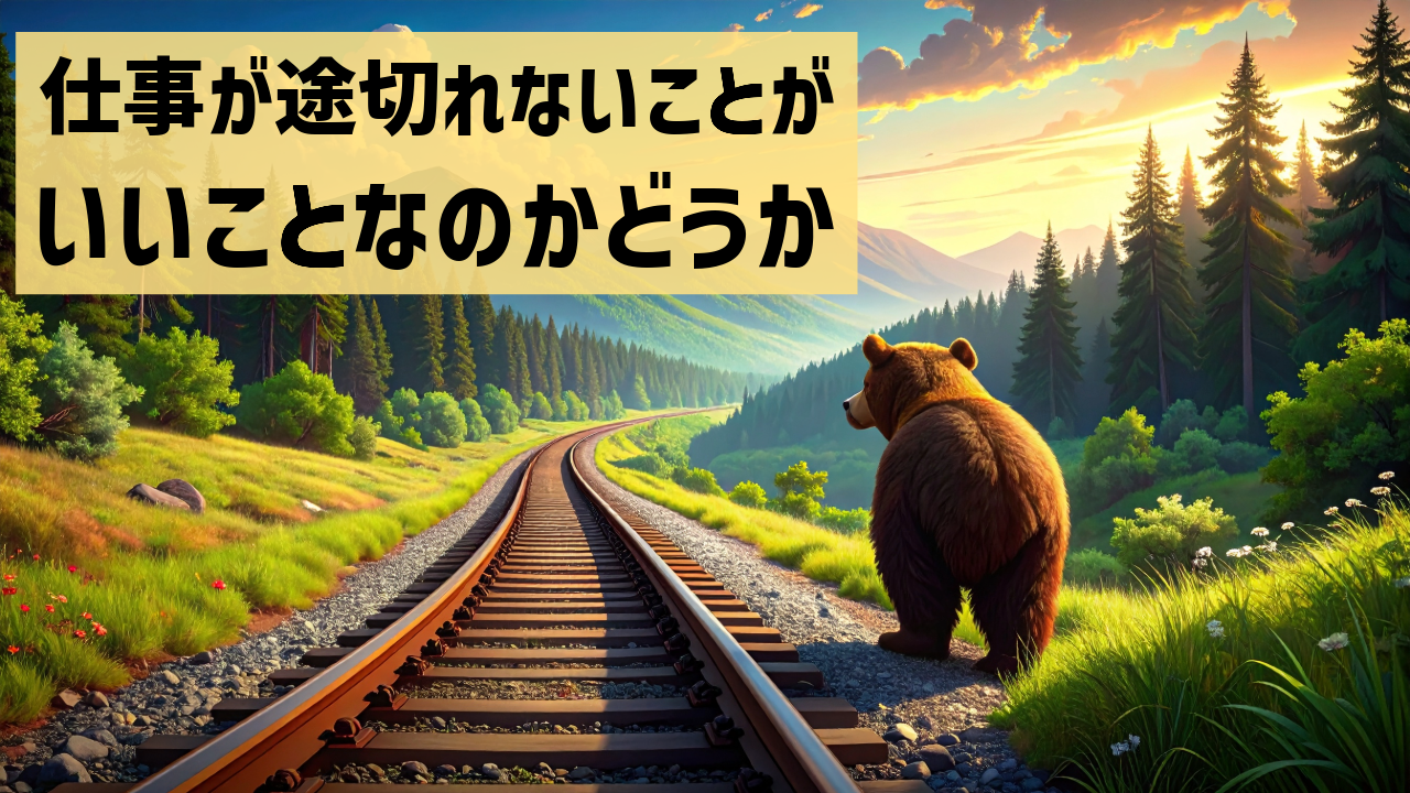 仕事が途切れないことがいいことなのかどうか