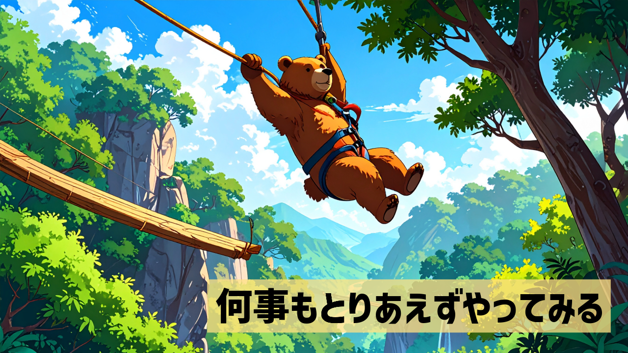 何事もとりあえずやってみる、をモットーにしているという話