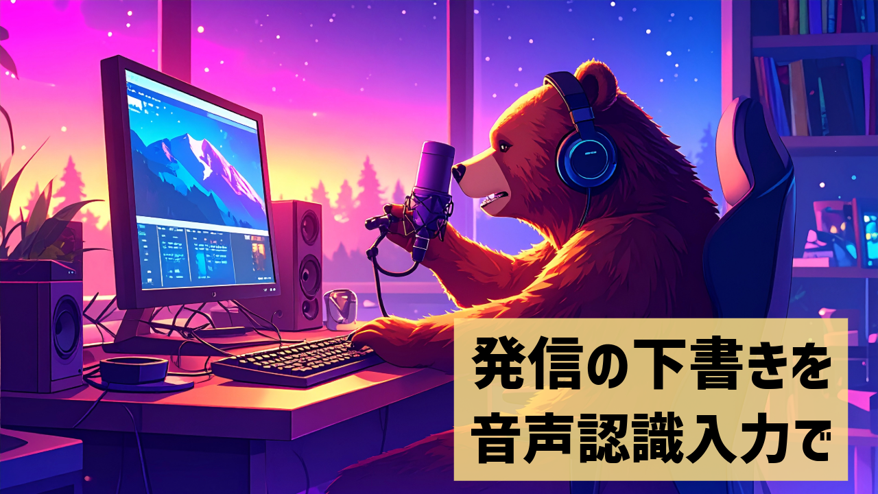 発信の下書きを音声認識入力で