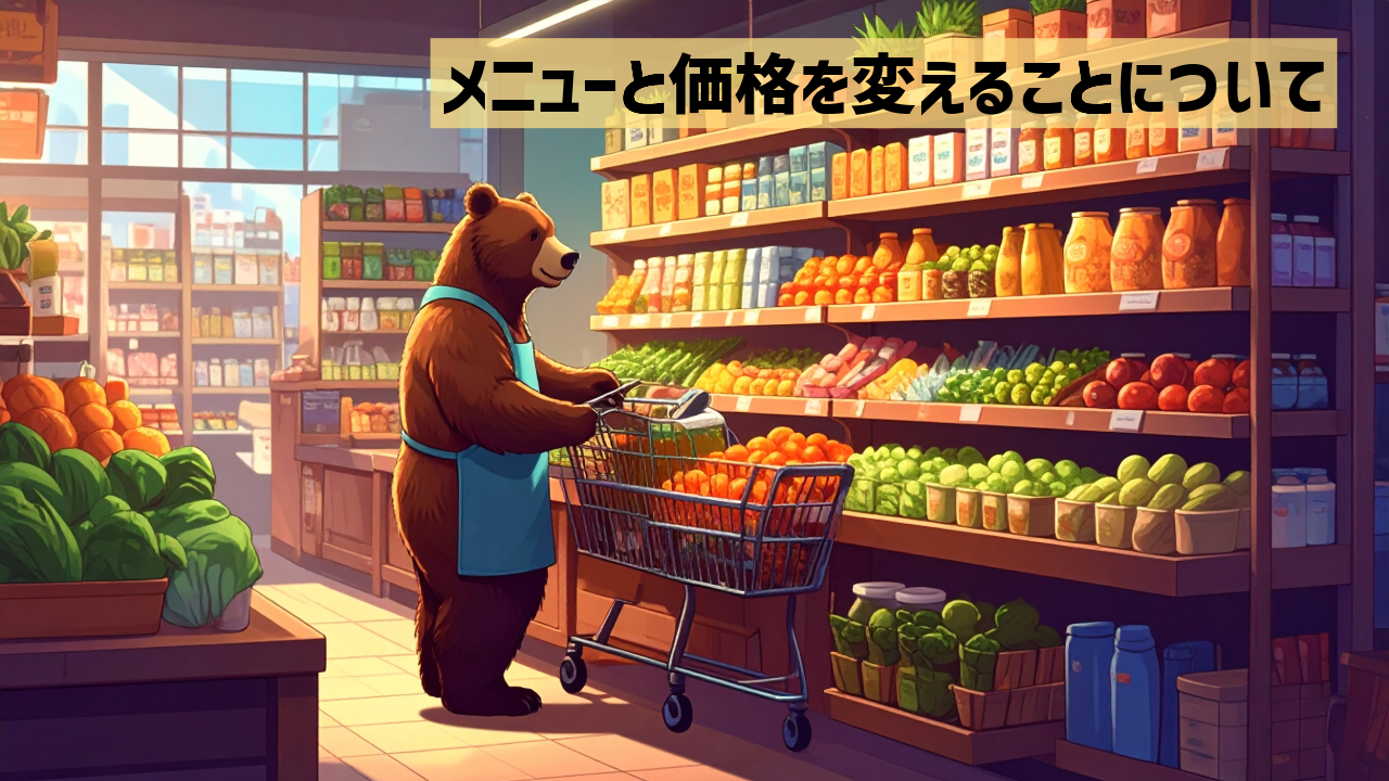 メニューと価格を変えることについて
