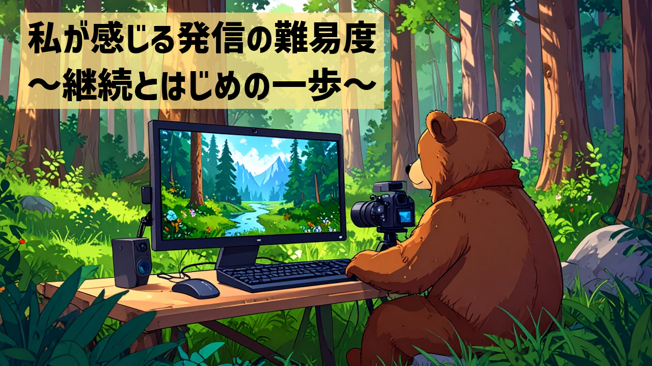 私が感じる発信の難易度〜継続とはじめの一歩〜