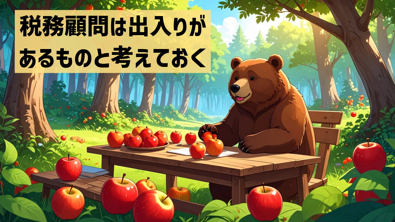 税務顧問は出入りがあるものと考えておく