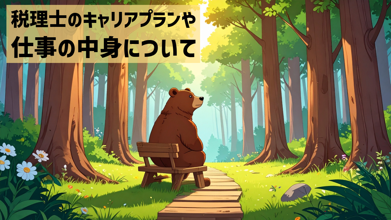 税理士のキャリアプランや仕事の中身について