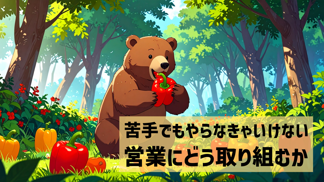 苦手でもやらなきゃいけない営業にどう取り組むか