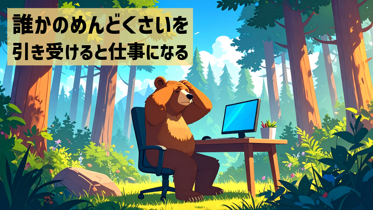 誰かのめんどくさいを引き受けると仕事になる