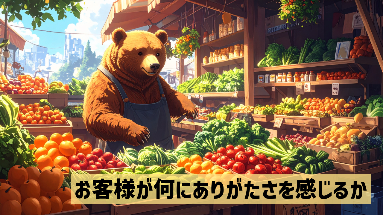 お客様が何にありがたさを感じるか