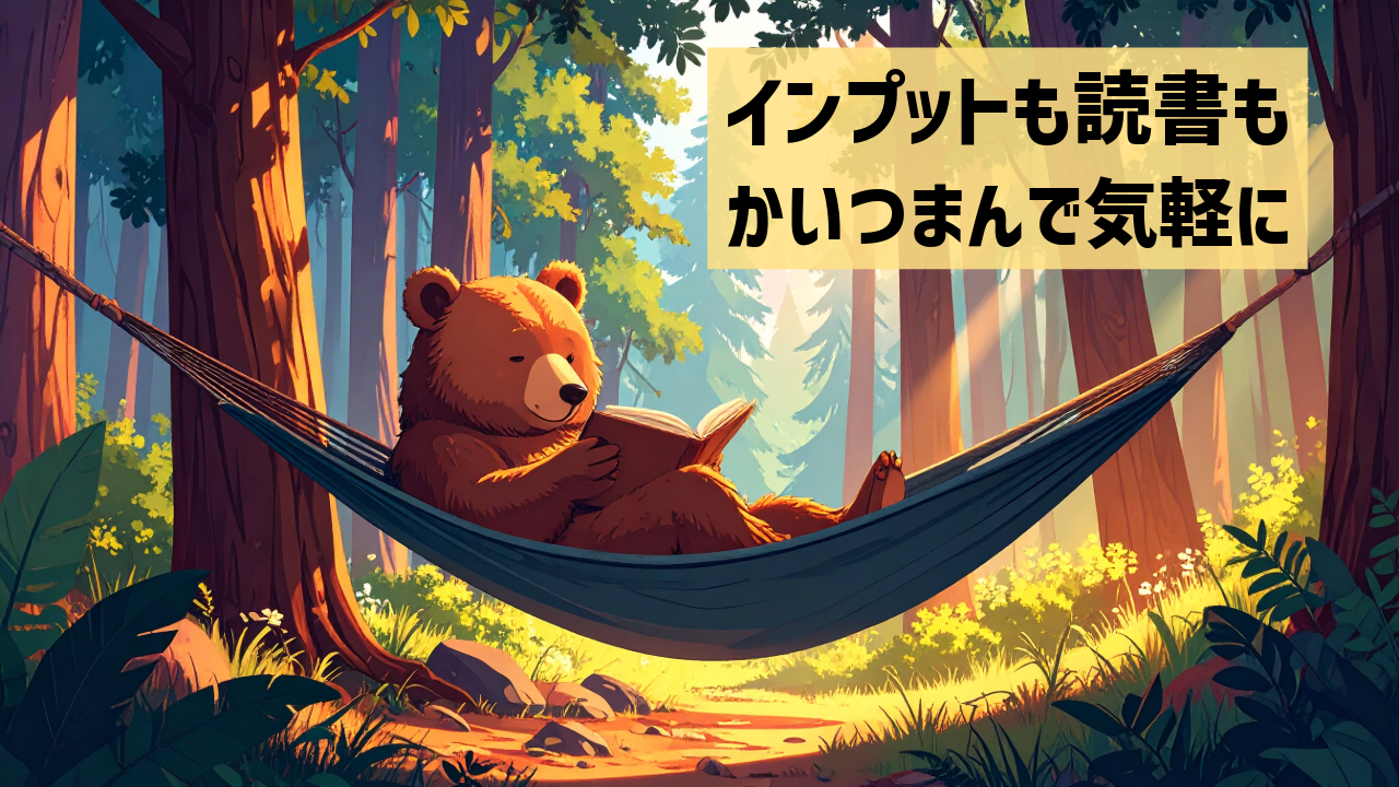 インプットも読書も、かいつまんで気軽に