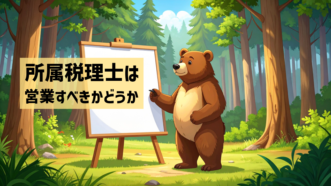 所属税理士は営業すべきかどうか