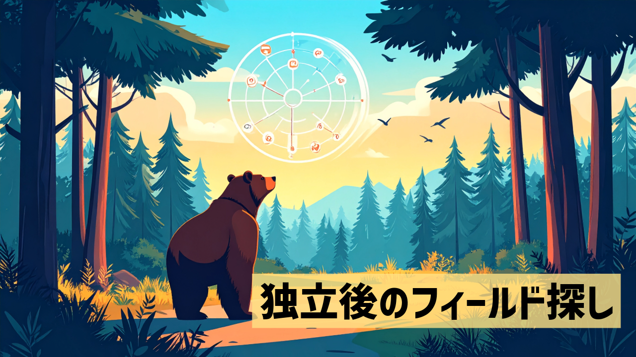 独立後のフィールド探し